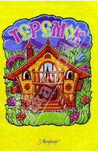 Теремок