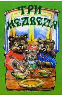 Три медведя