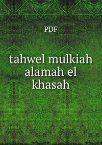 tahwel mulkiah alamah el khasah