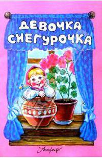 Девочка Снегурочка