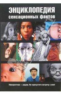 Энциклопедия сенсационных фактов