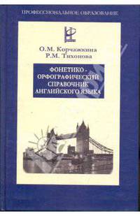 Фонетико-орфографический справочник английского языка