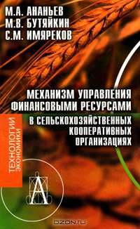 Механизм управления финансовыми ресурсами в сельскохозяйственных кооперативных организациях