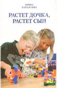 Растет дочка, растет сын