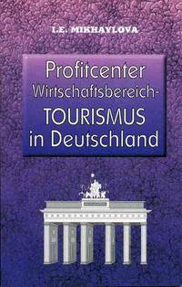 Profitcenter Wirtschaftsbereich - Tourismus in Deutschland / Экономика туризма в Германии