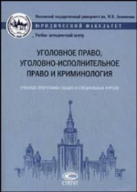 Уголовное право, уголовно-исполнительное право и криминология: учебные программы общих и специальных курсов