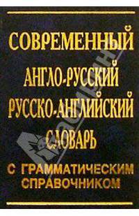 Современный англо-русский и русско-английский словарь с грамматическим справочником 30 000 слов