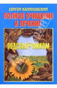 Полное очищение и лечение подсолнечником