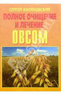 Полное очищение и лечение овсом