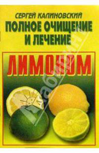 Полное очищение и лечение лимоном