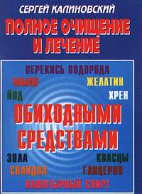 Полное очищение и лечение обиходными средствами