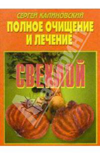 Полное очищение и лечение свеклой