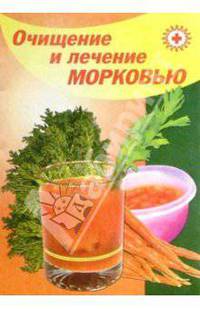 Очищение и лечение морковью