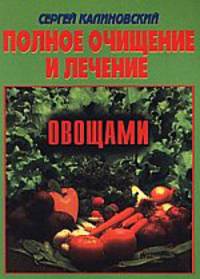 Полное очищение и лечение овощами