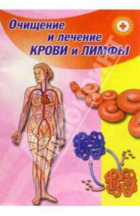 Очищение и лечение крови и лимфы