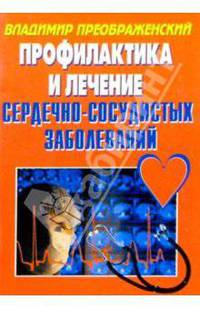 Сердечно-сосудистые заболевания. Профилактика и лечение