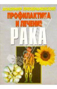 Рак. Профилактика и лечение