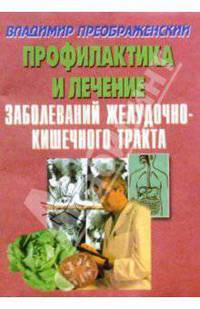 Профилактика и лечение заболеваний желудочно-кишечного тракта