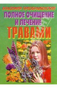 Полное очищение и лечение травами