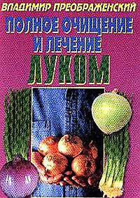 Полное очищение и лечение луком