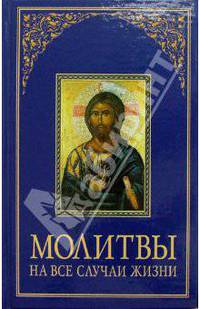 Молитвы на все случаи жизни