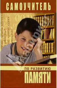 Самоучитель по развитию памяти