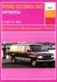 Автобусы Ford Econoline (1969-1992 г). Устройство. Обслуживание. Ремонт