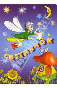 Светлячок