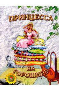 Принцесса на горошине