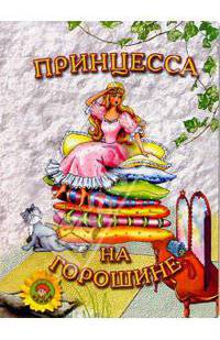 Принцесса на горошине