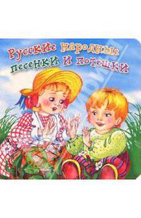 Русские народные песенки и потешки