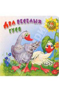 Два веселых гуся
