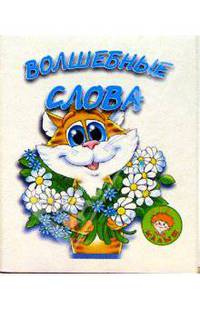 Волшебные слова/Искатель