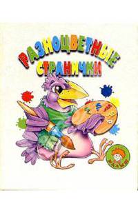 Разноцветные странички