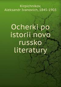 Очерки по истории новой Русской литературы
