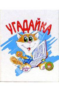 Угадайка