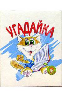 Угадайка/Искатель