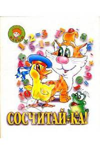 Сосчитай-ка!