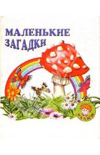Маленькие загадки