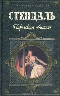 Пармская обитель