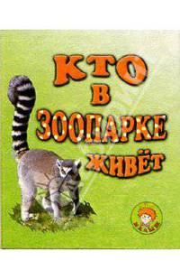 Кто в зоопарке живет
