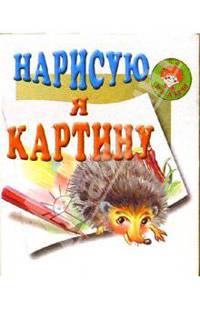 Нарисую я картину
