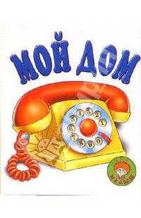 Мой дом