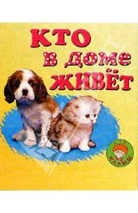 Кто в доме живет: Стихи
