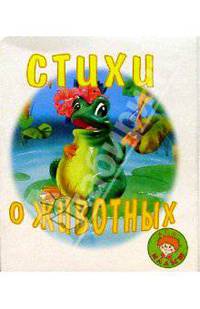 Стихи о животных/Искатель