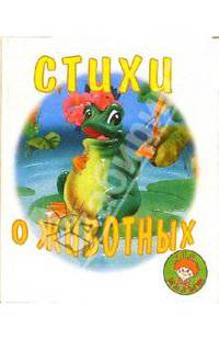 Стихи о животных