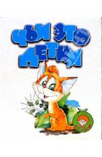 Чьи это детки