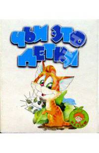 Чьи это детки?/Искатель