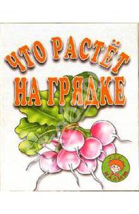 Что растет на грядке