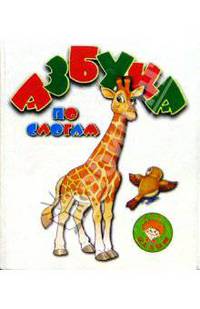 Азбука по слогам